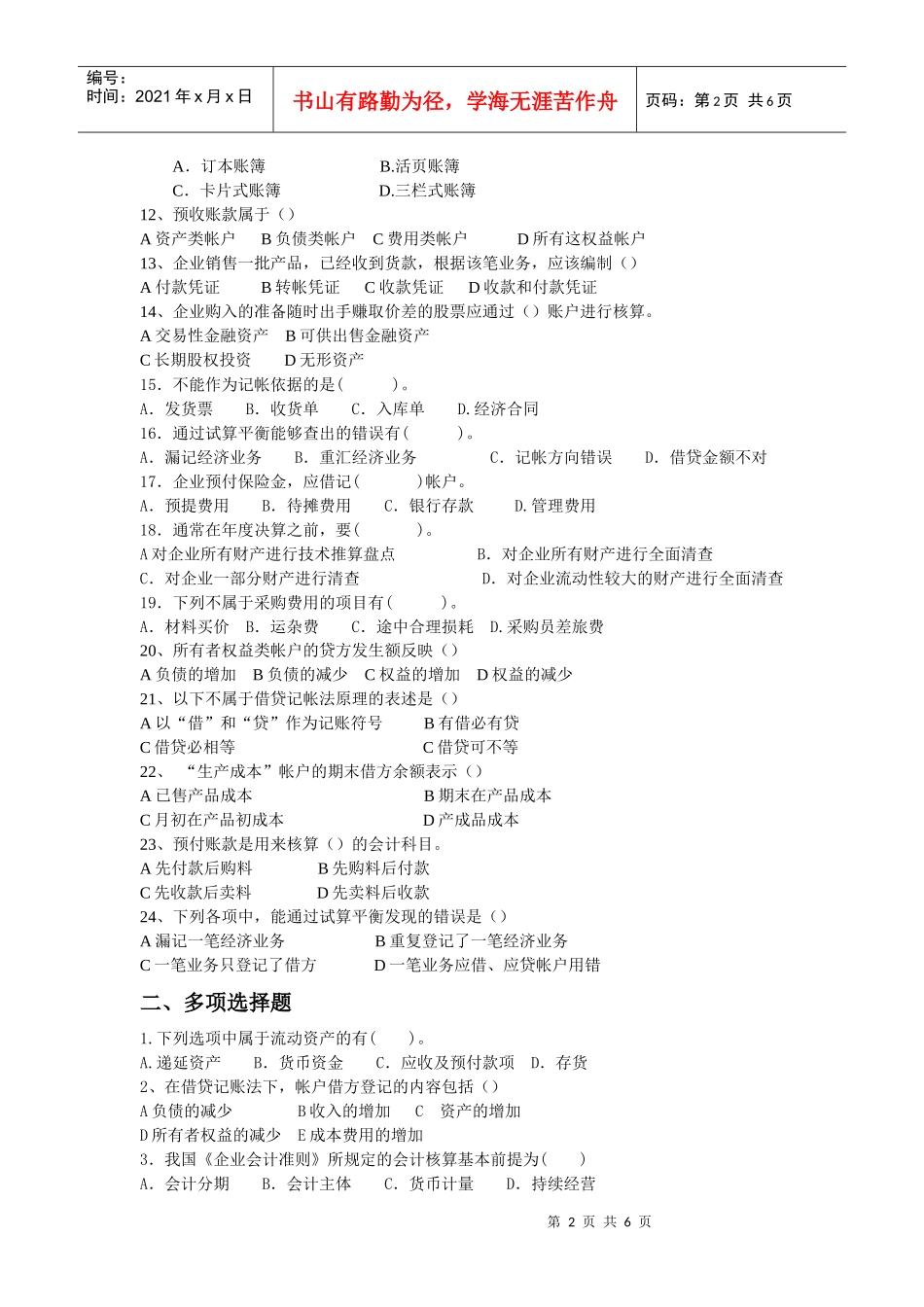 会计学原理练习题大全_第2页