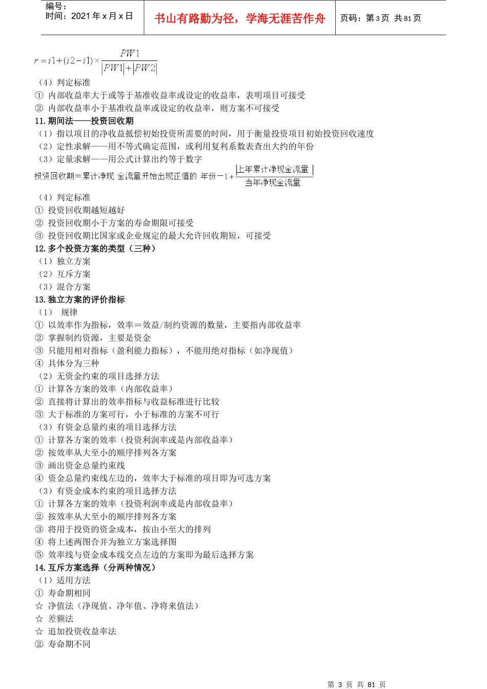 XXXX中级经济师建筑专业知识重点_第3页