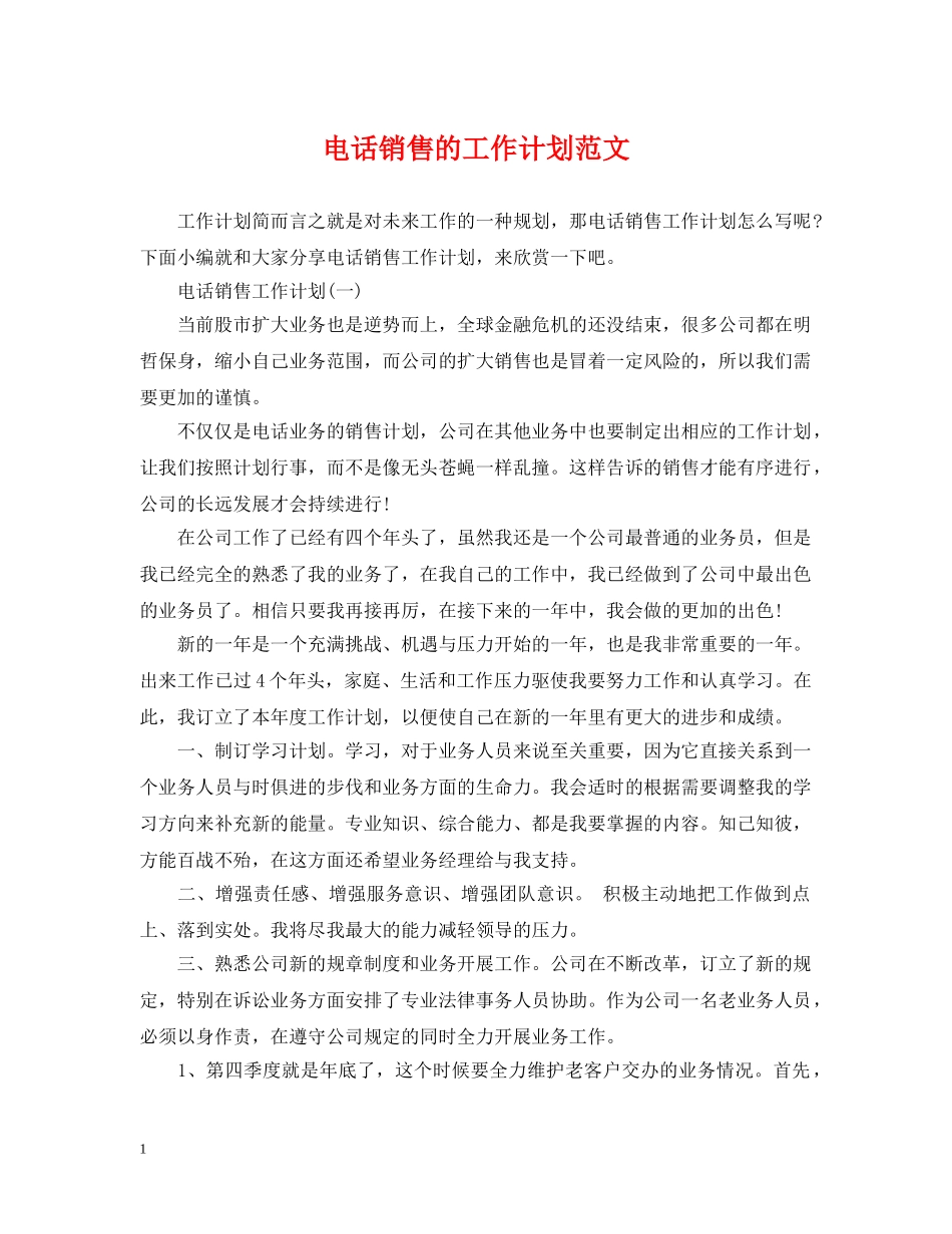 电话销售的工作计划范文 _第1页