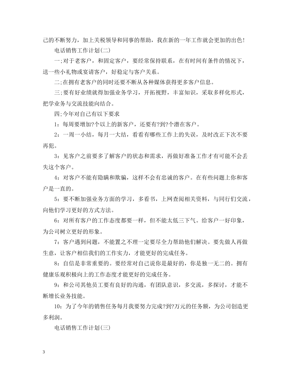 电话销售的工作计划范文 _第3页