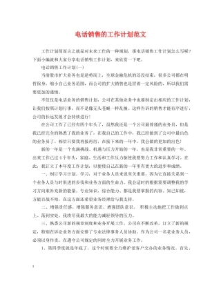 电话销售的工作计划范文 