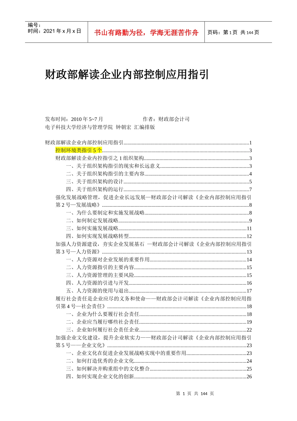 财政部解读企业内控应用指引_111页_第1页