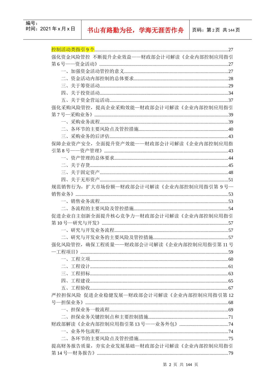 财政部解读企业内控应用指引_111页_第2页