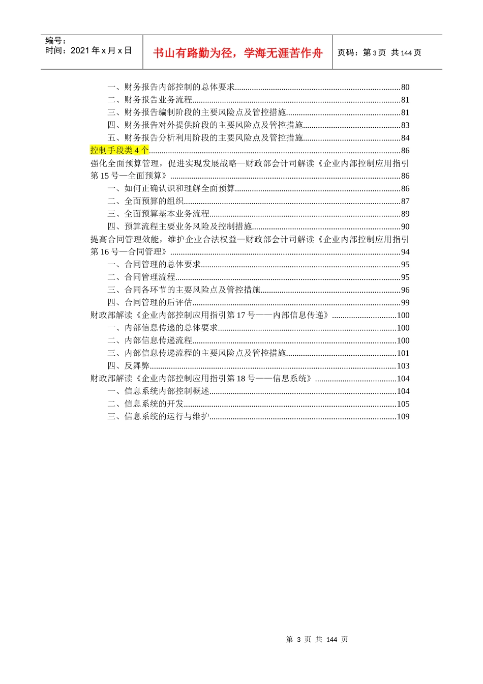 财政部解读企业内控应用指引_111页_第3页
