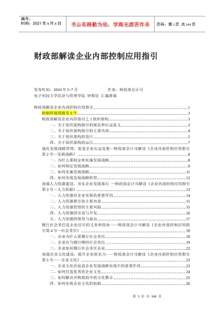 财政部解读企业内控应用指引_111页