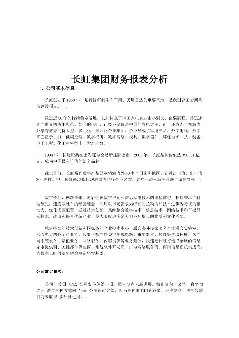 长虹集团的财务报表分析_第1页