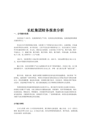 长虹集团的财务报表分析