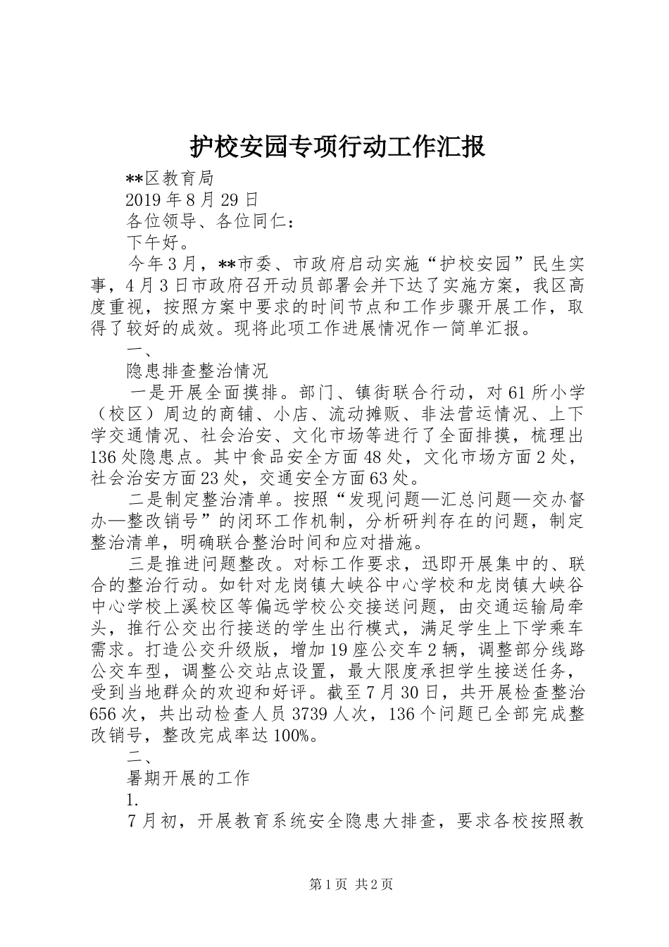 护校安园专项行动工作汇报_第1页