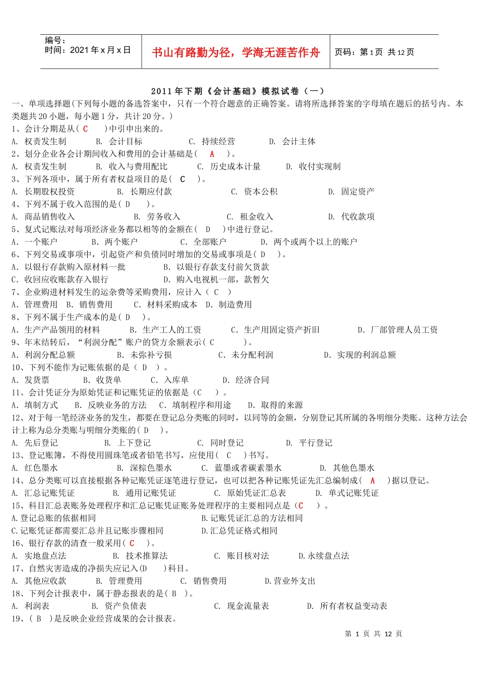 XXXX年下期《会计基础》模拟试卷_第1页