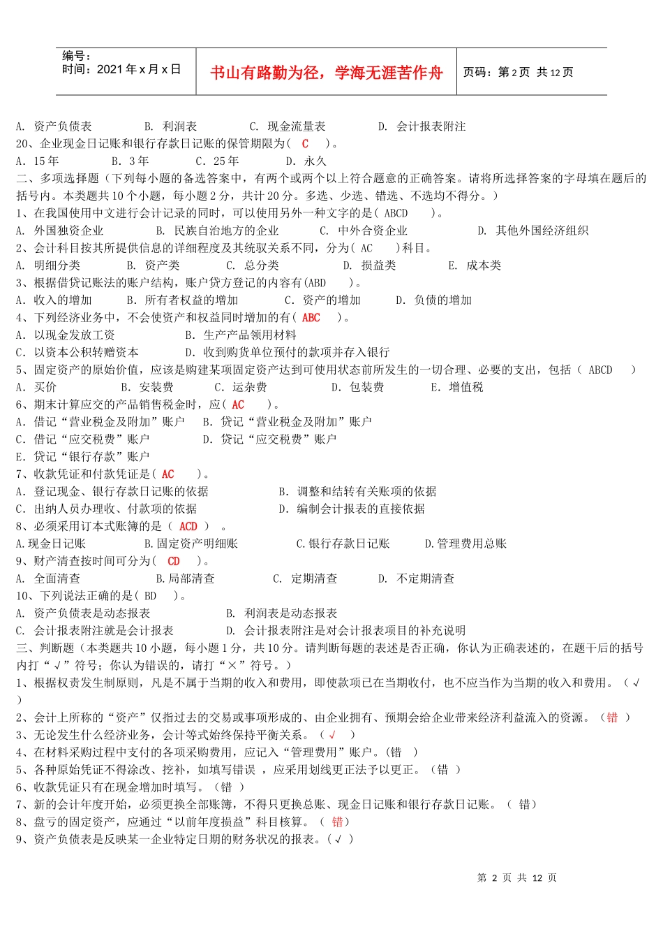 XXXX年下期《会计基础》模拟试卷_第2页