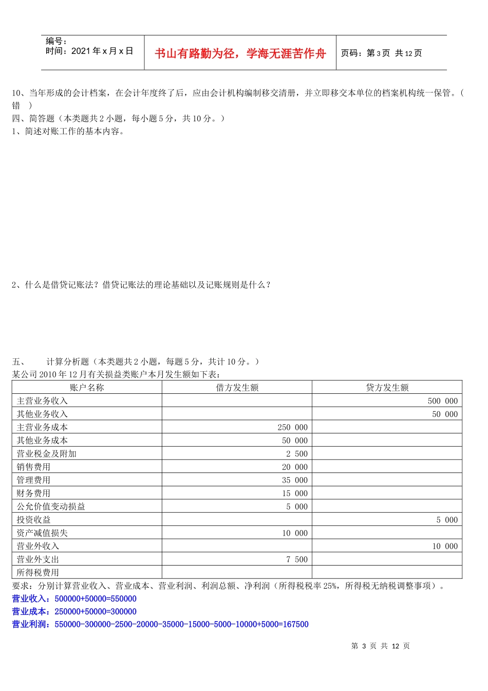 XXXX年下期《会计基础》模拟试卷_第3页