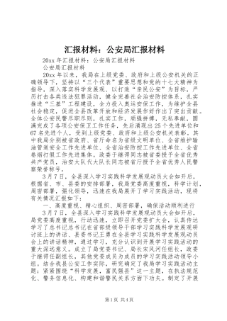 汇报材料：公安局汇报材料