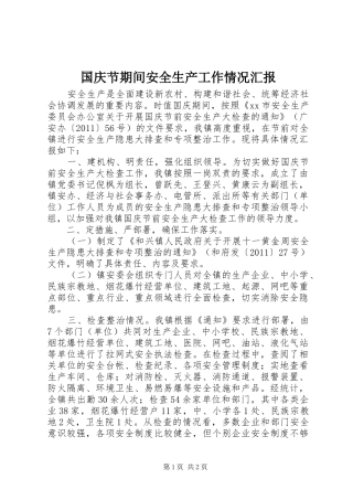 国庆节期间安全生产工作情况汇报