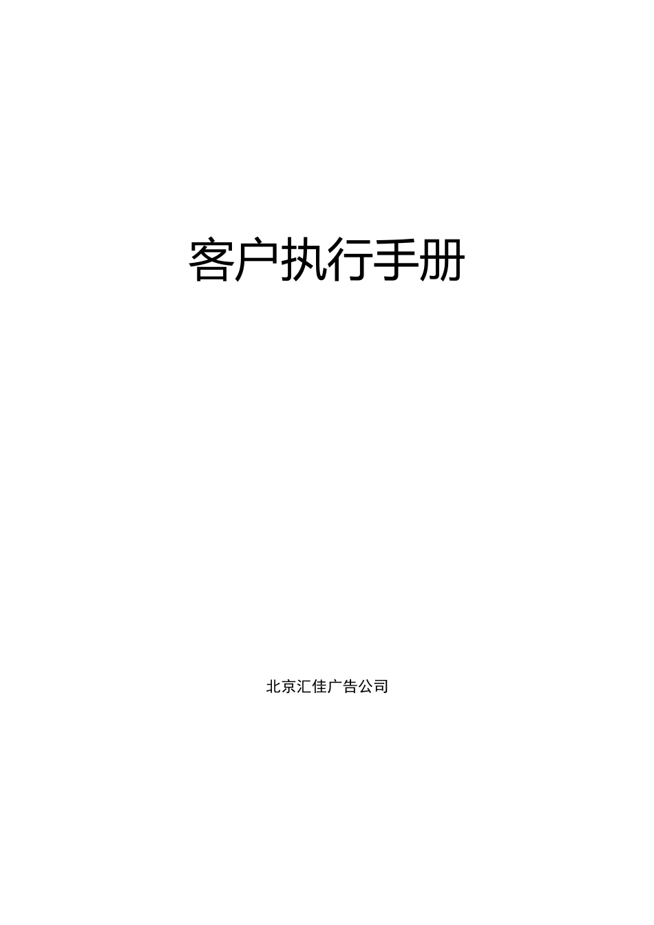 北京汇佳客户执行手册(1)_第1页