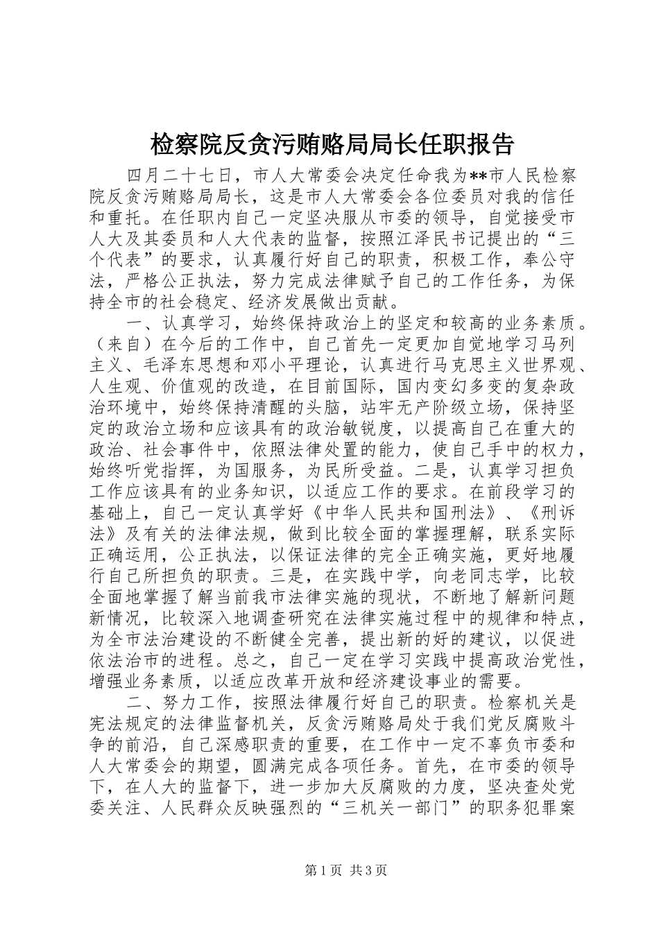 检察院反贪污贿赂局局长任职报告_第1页