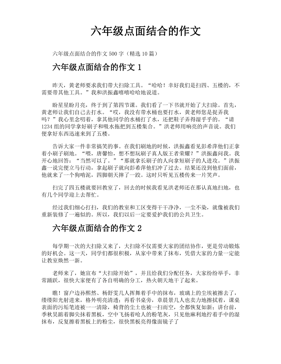 六年级点面结合的作文_第1页