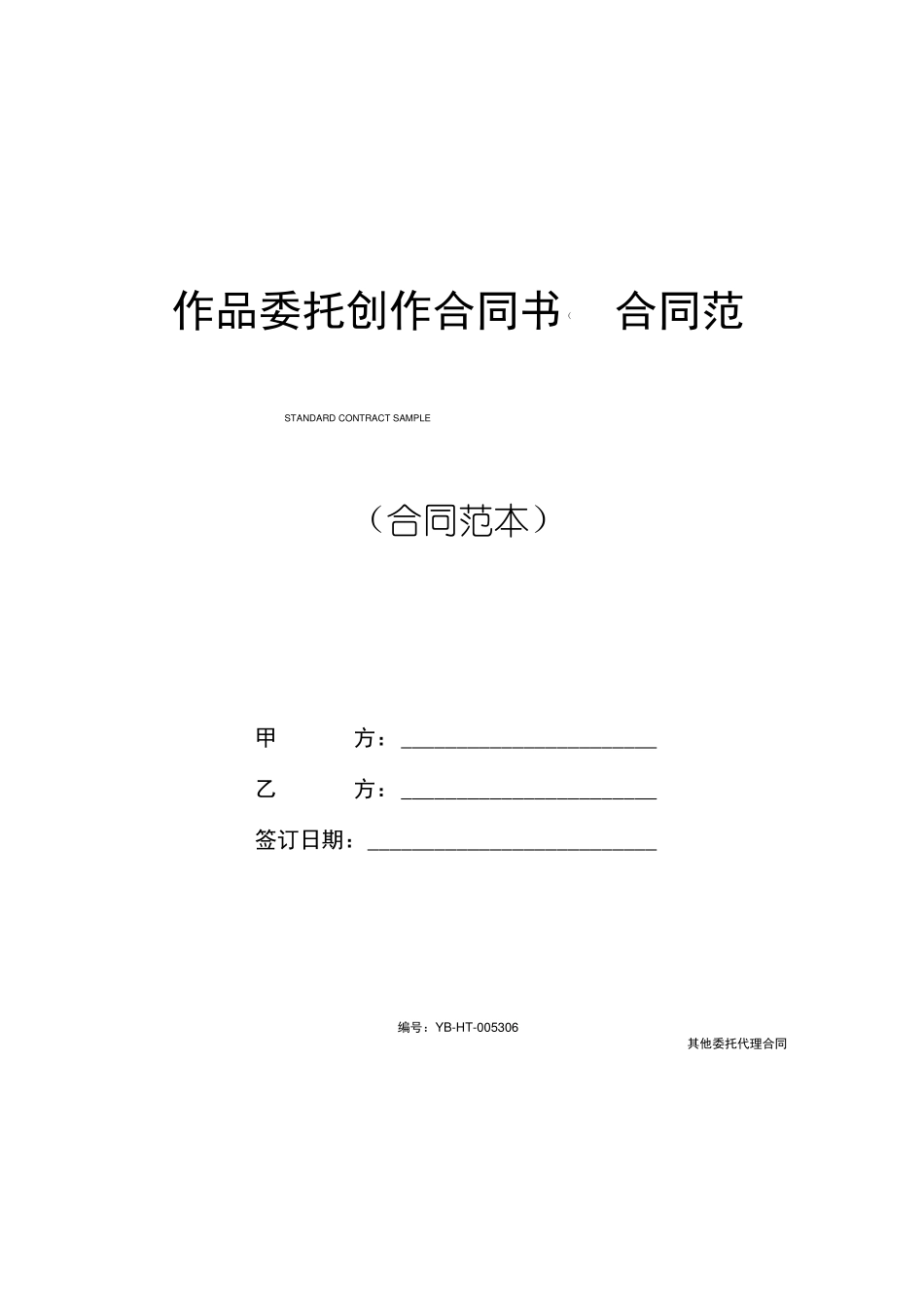 作品委托创作合同书_第1页
