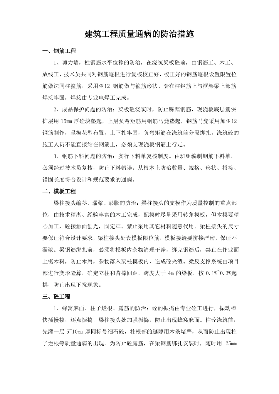 建筑工程质量通病的防治措施_第1页