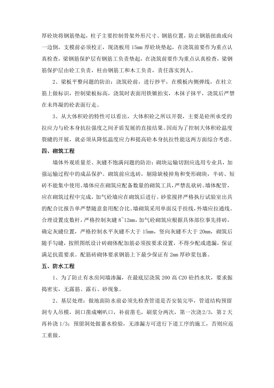 建筑工程质量通病的防治措施_第2页