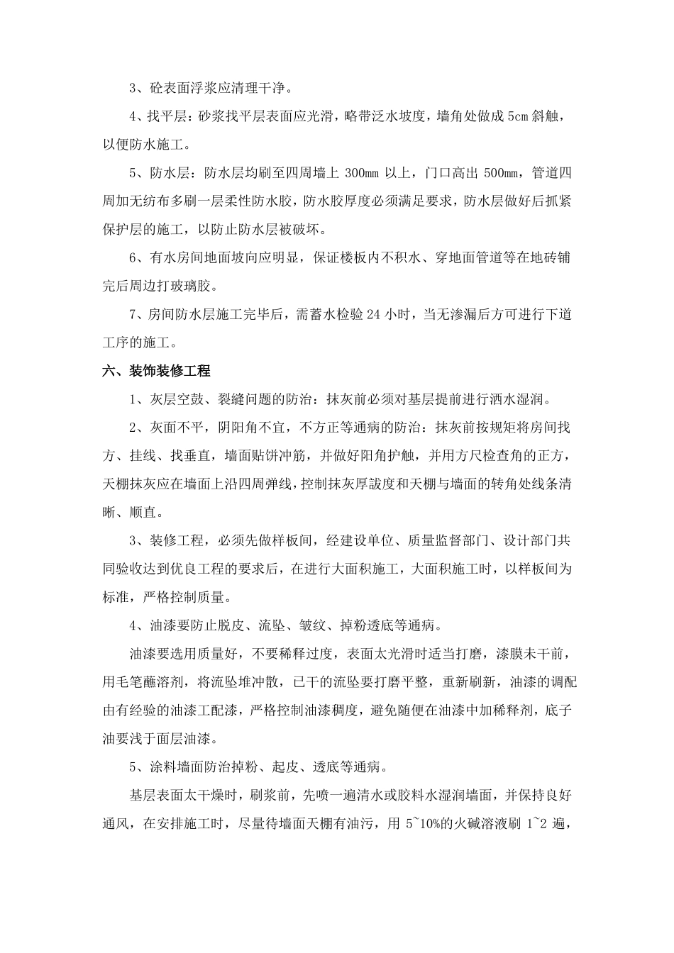 建筑工程质量通病的防治措施_第3页