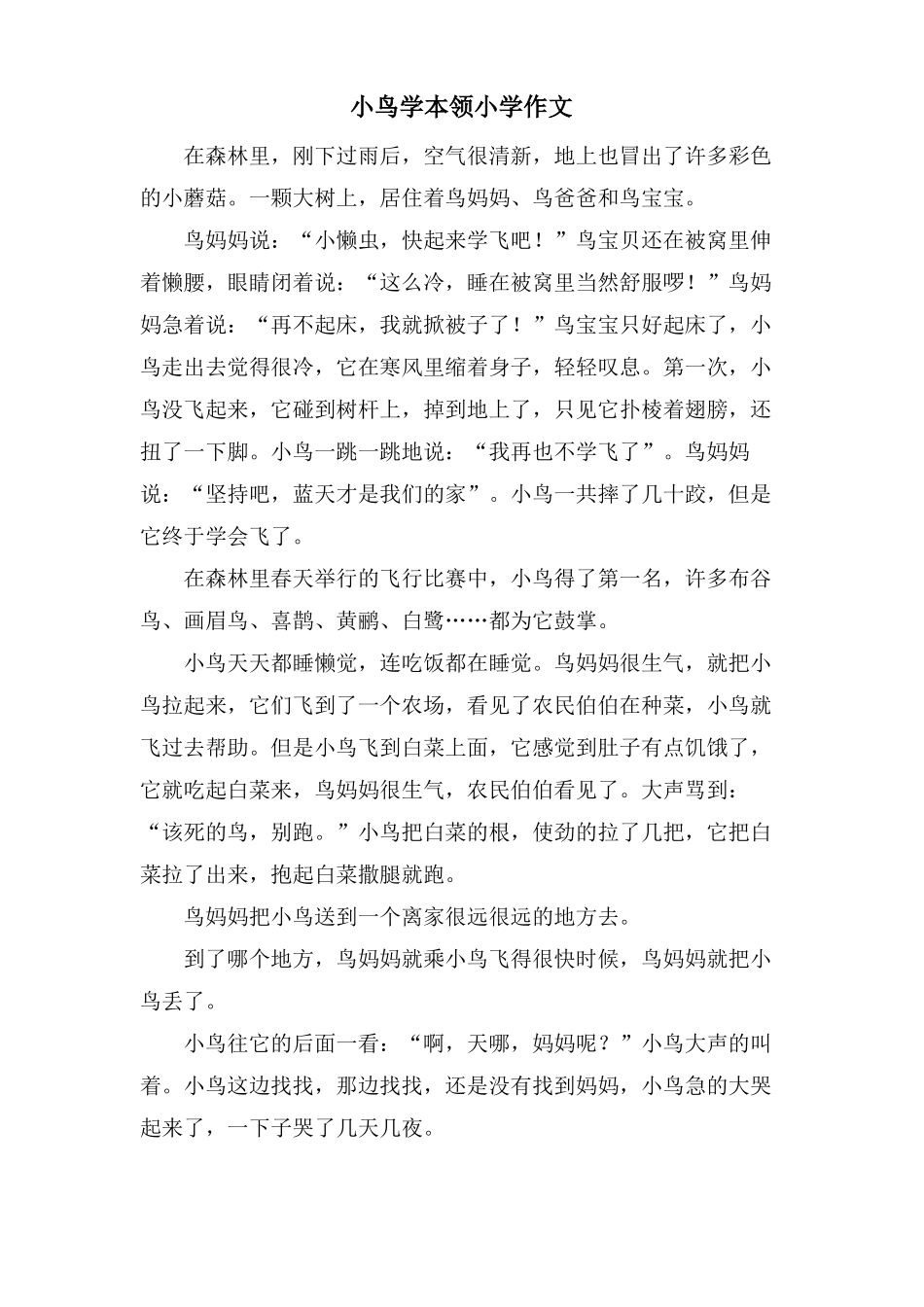 小鸟学本领小学作文_第1页