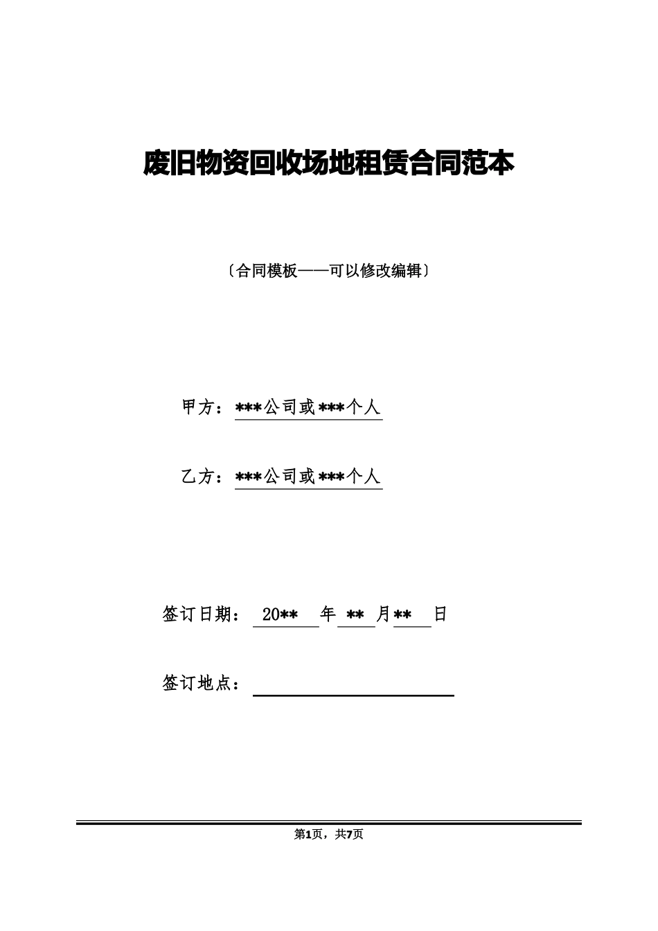 废旧物资回收场地租赁合同范本_第1页