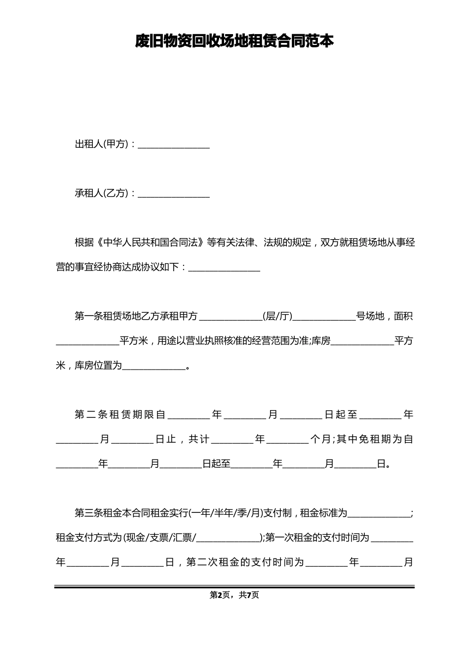 废旧物资回收场地租赁合同范本_第2页