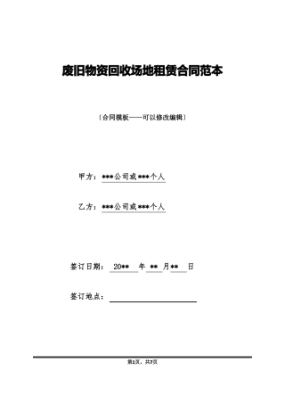 废旧物资回收场地租赁合同范本