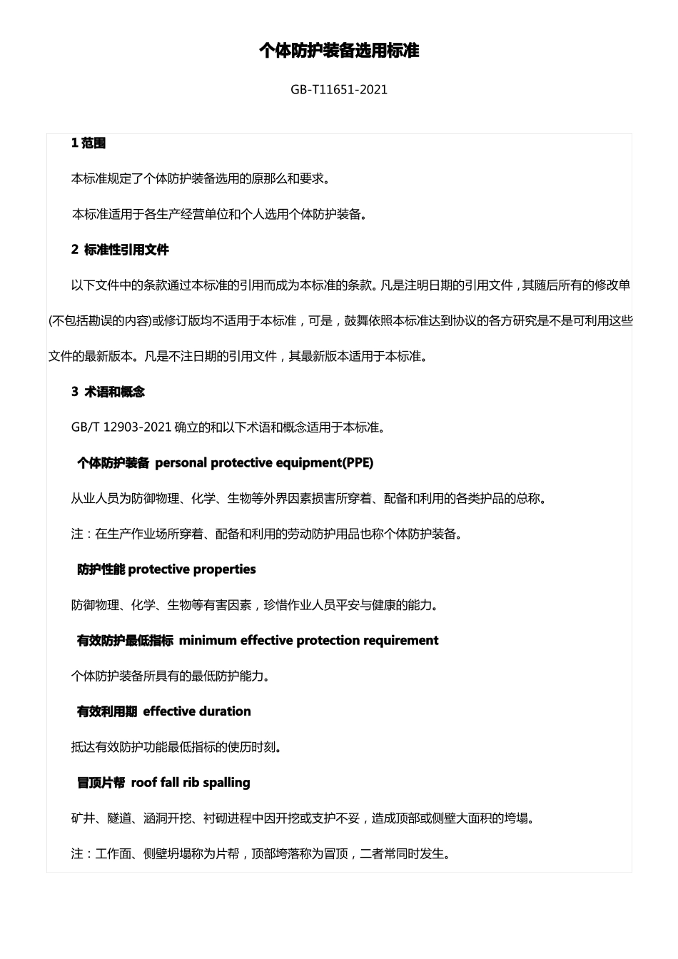 GB116512021个体防护装备选用标准_第1页