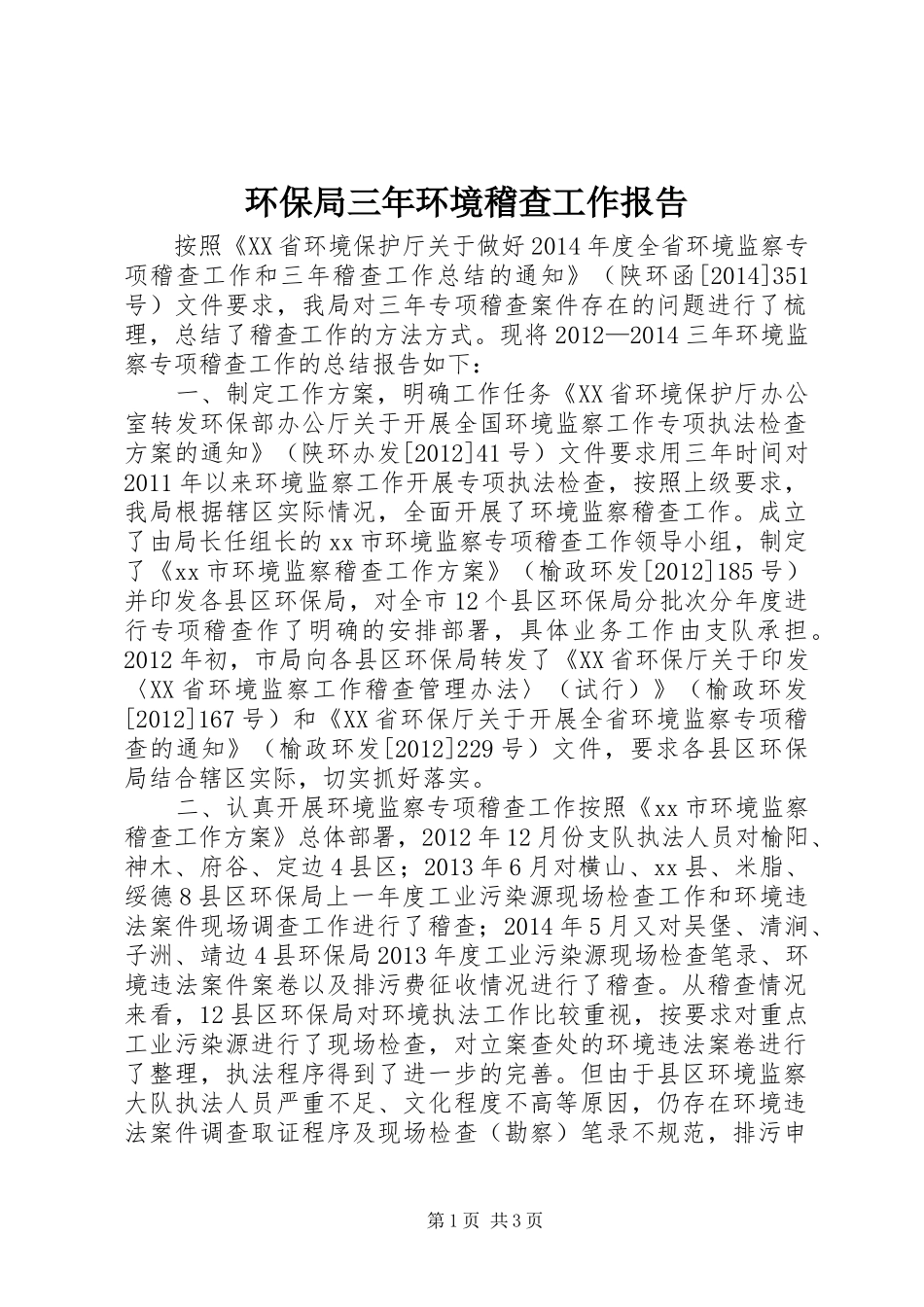 环保局三年环境稽查工作报告_第1页