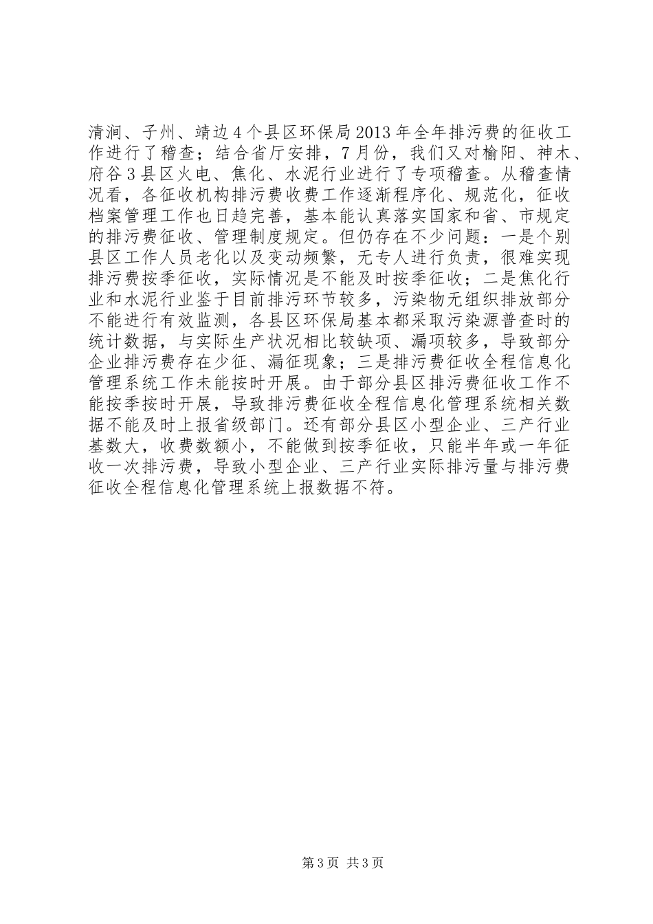 环保局三年环境稽查工作报告_第3页