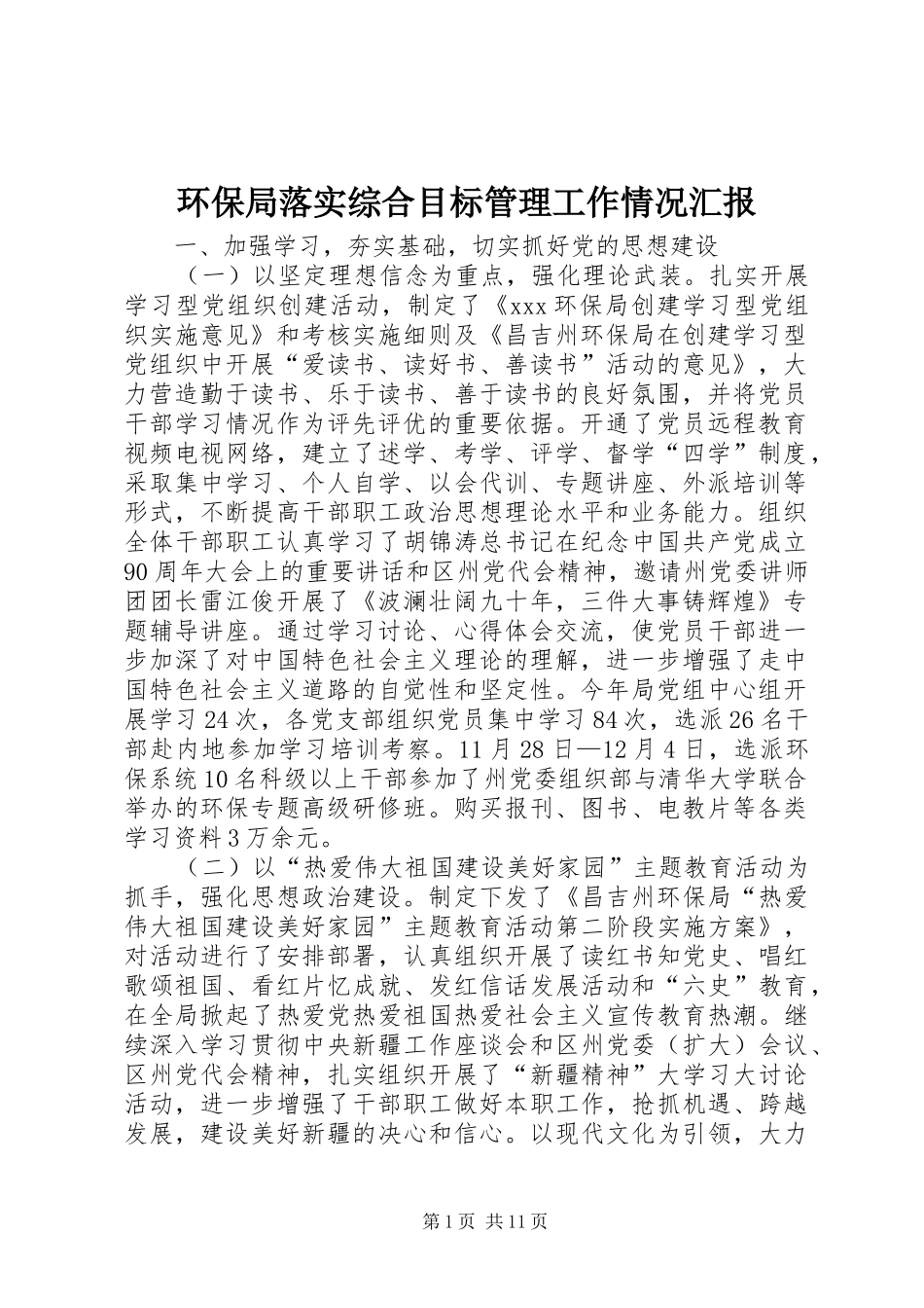 环保局落实综合目标管理工作情况汇报_第1页