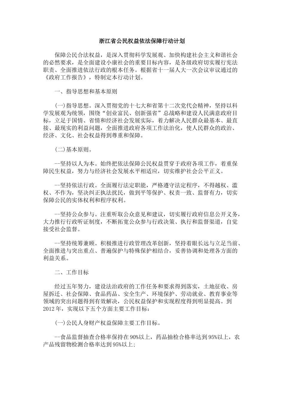 浙江省公民权益依法保障行动计划_第1页
