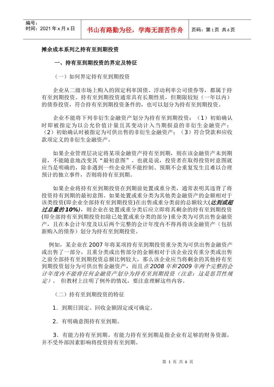 摊余成本系列之持有至到期投资_第1页