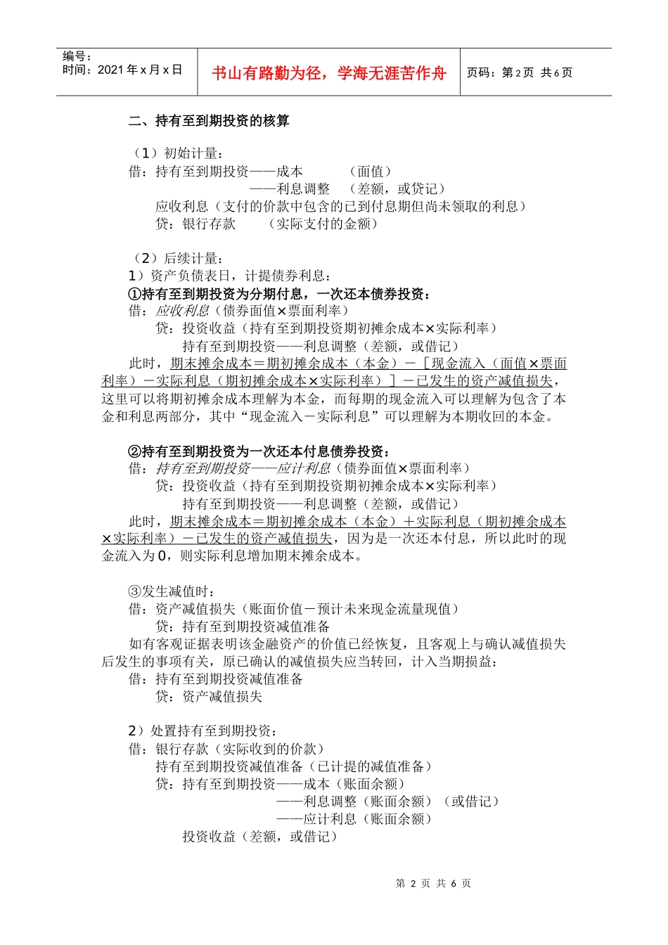 摊余成本系列之持有至到期投资_第2页