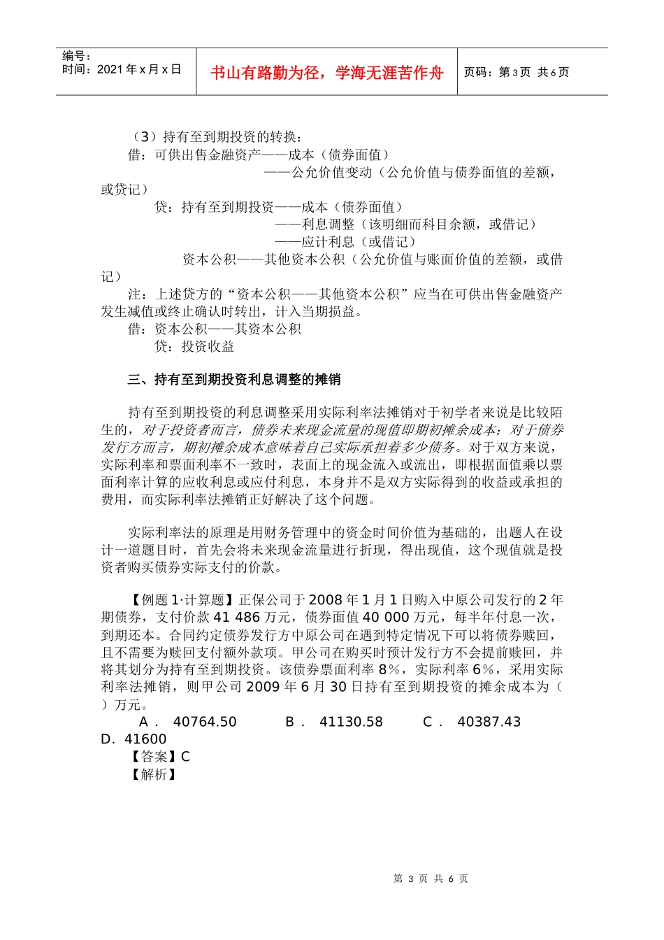 摊余成本系列之持有至到期投资_第3页