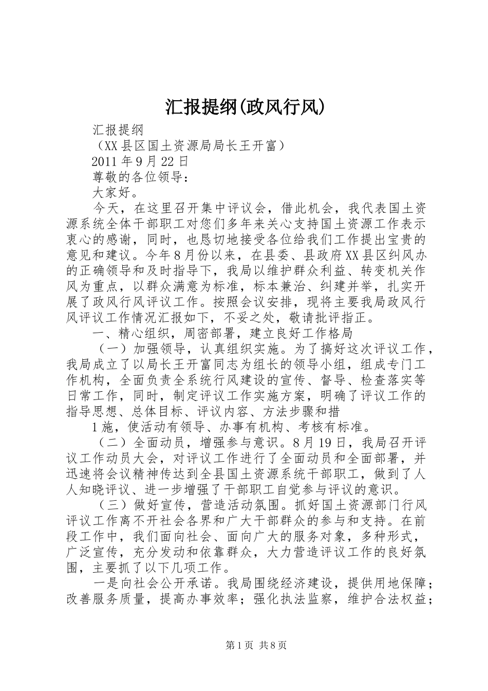 汇报提纲(政风行风)_第1页