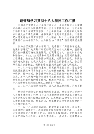 建管局学习贯彻十八大精神工作汇报