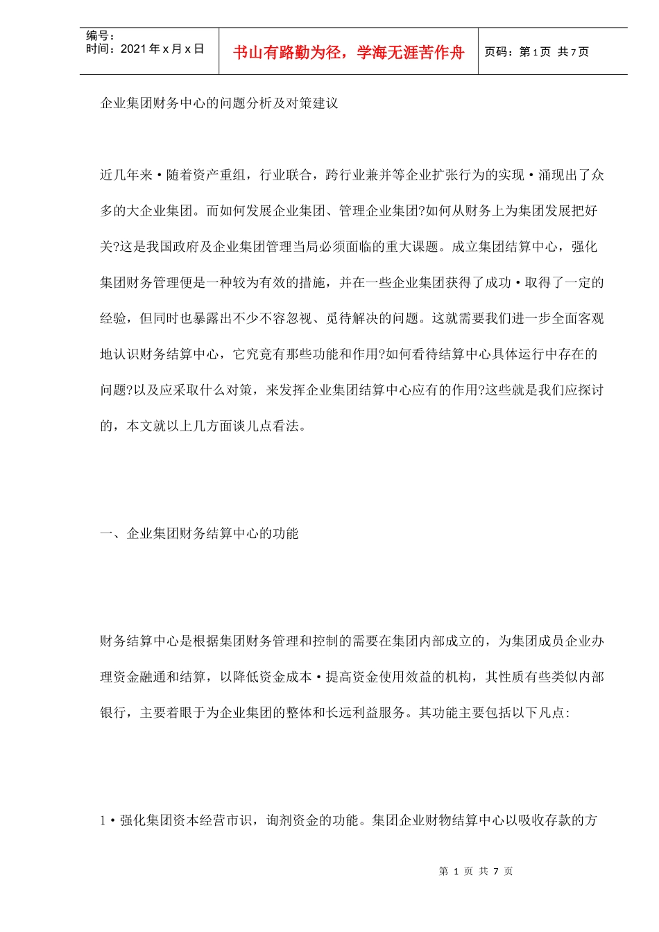企业集团财务中心的问题分析及对策建议(DOC7)_第1页