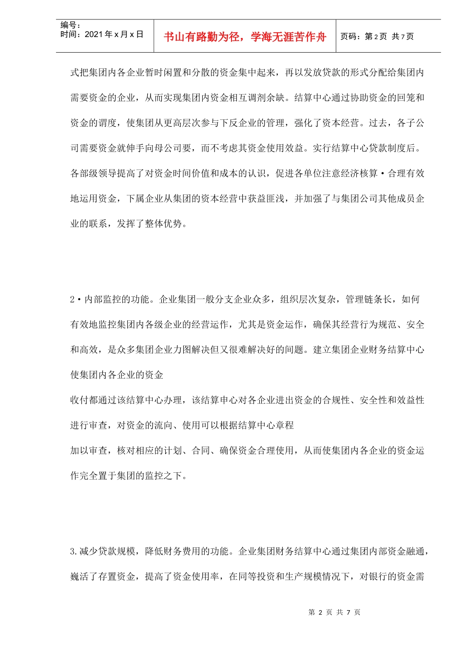 企业集团财务中心的问题分析及对策建议(DOC7)_第2页
