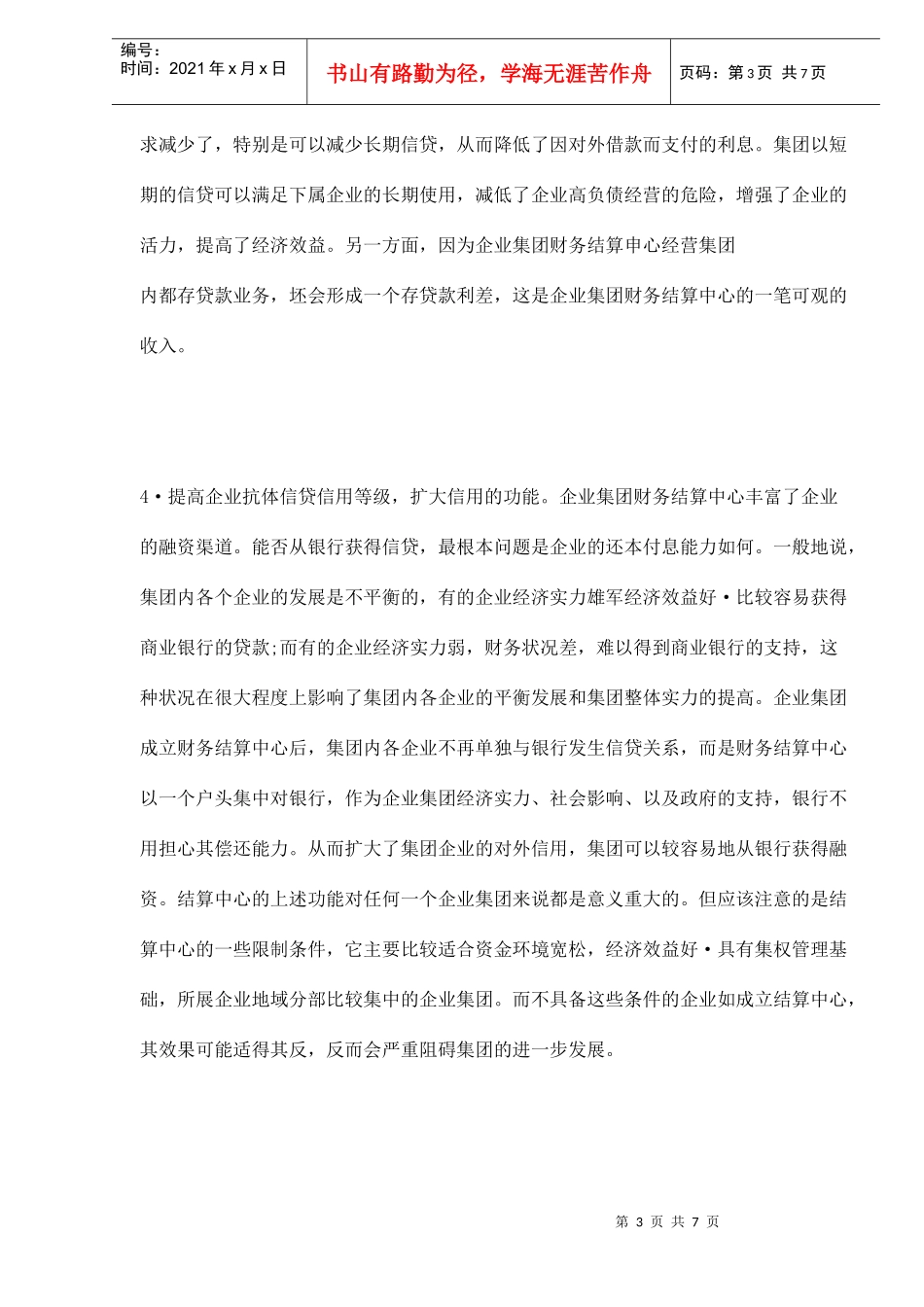 企业集团财务中心的问题分析及对策建议(DOC7)_第3页