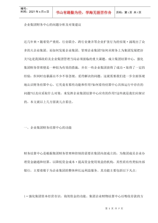 企业集团财务中心的问题分析及对策建议(DOC7)