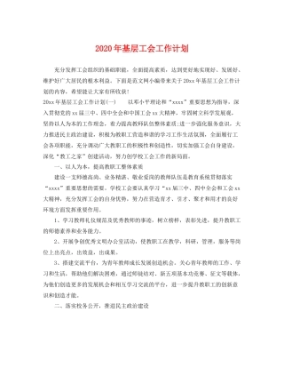 2020年基层工会工作计划 