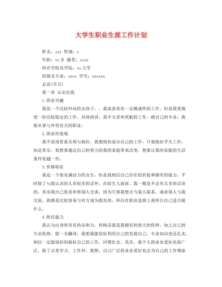 大学生职业生涯工作计划 