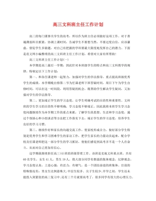 高三文科班主任工作计划 