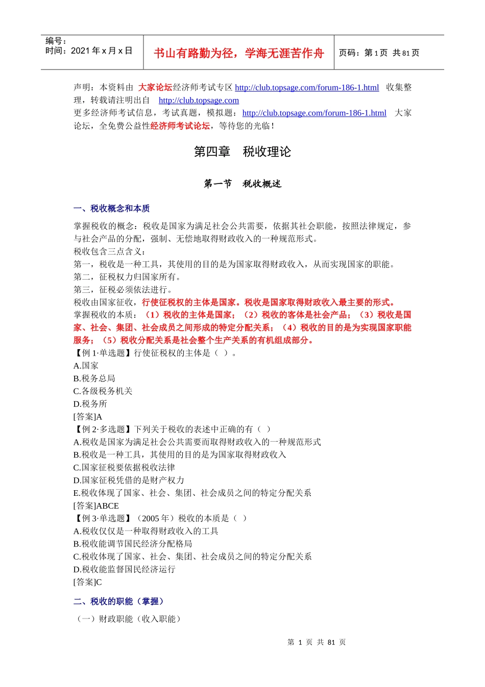 经济师-财政税收专业知识与实务章节讲义第04-06章_第1页