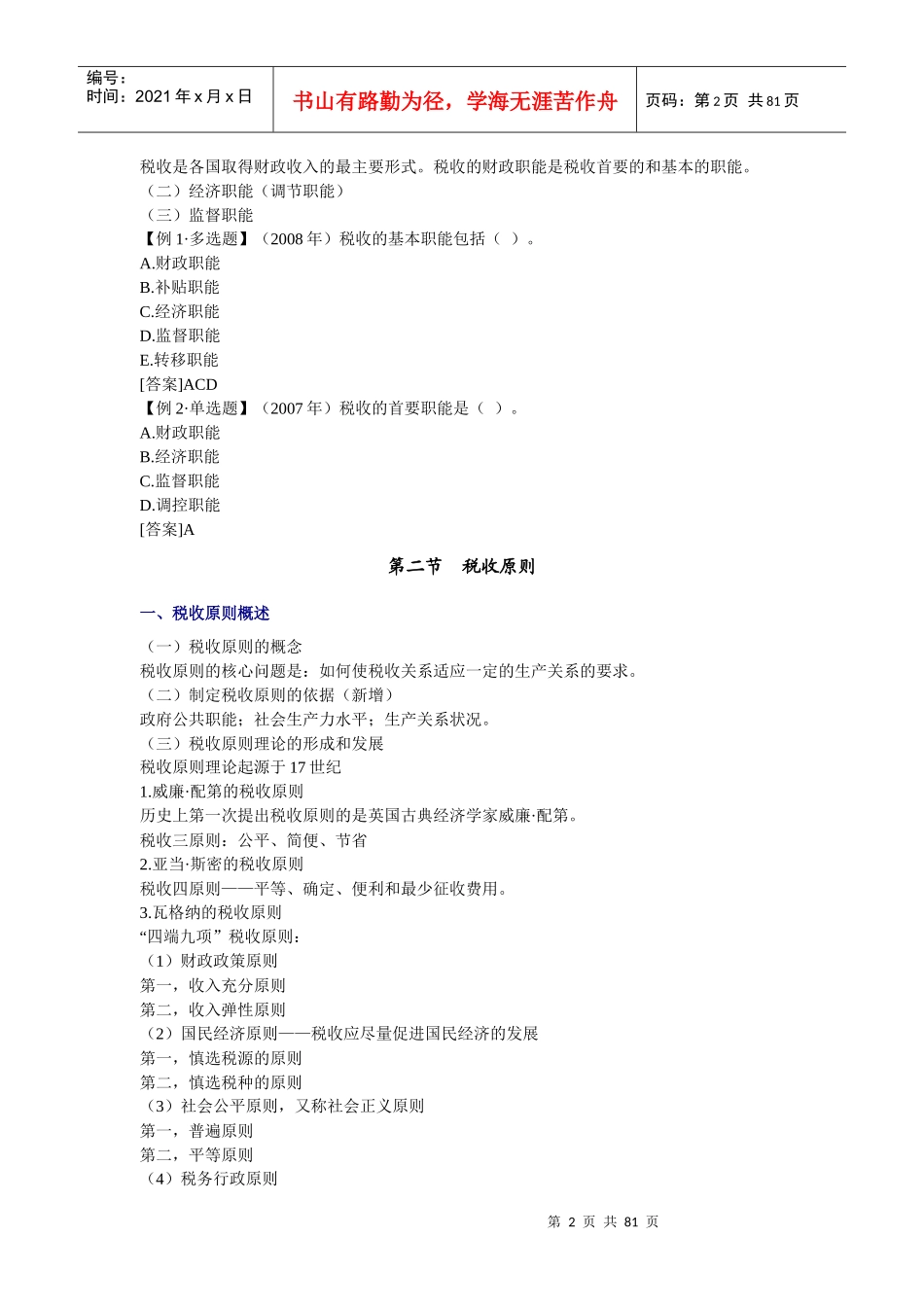 经济师-财政税收专业知识与实务章节讲义第04-06章_第2页