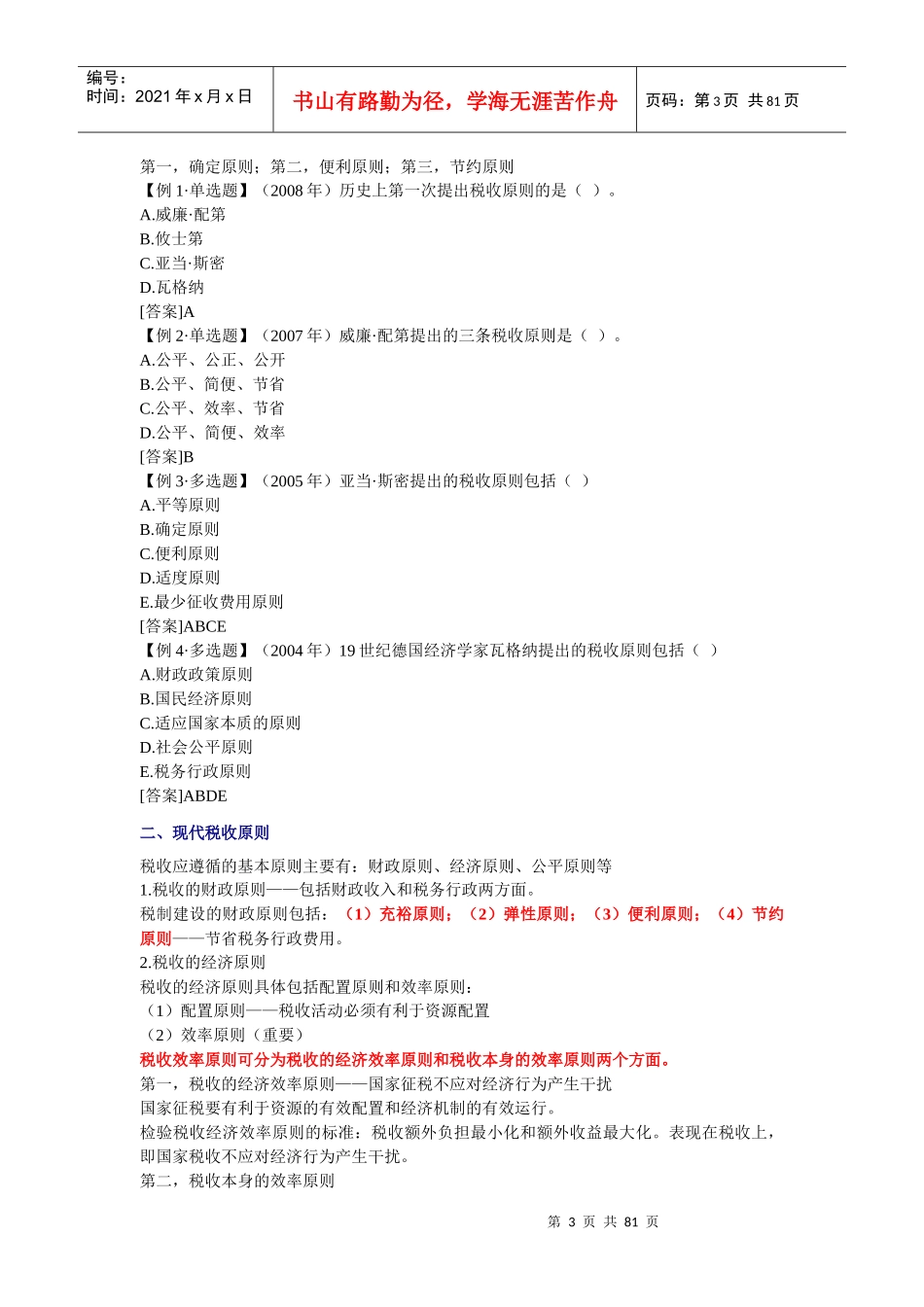 经济师-财政税收专业知识与实务章节讲义第04-06章_第3页