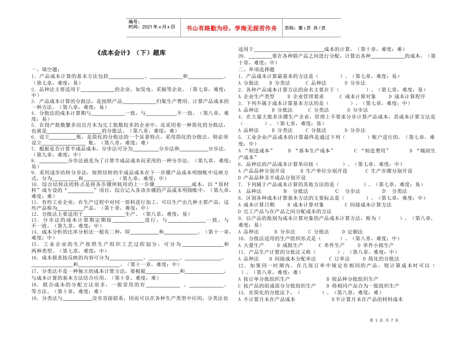 成本会计题库下_第1页