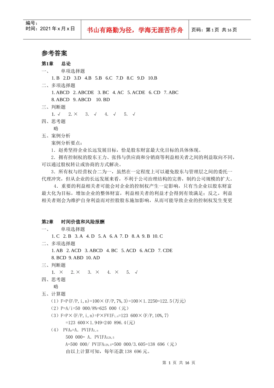 财务管理习题与案例分析参考答案_第1页